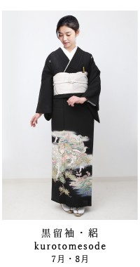 黒留袖・絽 7月,8月