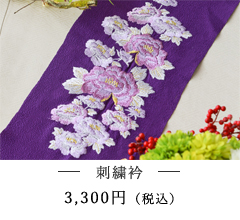 刺繍衿