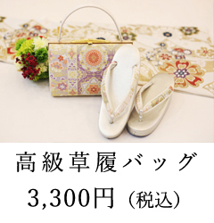 草履バッグ