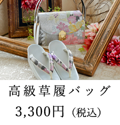 草履バッグ