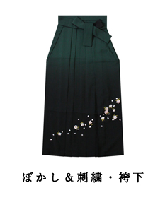 袴刺繍とぼかしイメージ