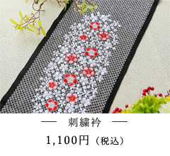 刺繍衿