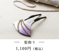 髪飾りイメージ