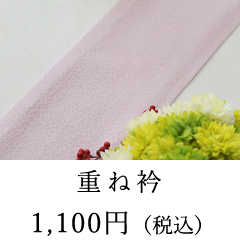 重ね衿イメージ