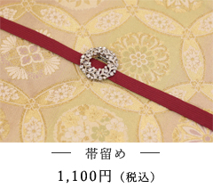 帯どめイメージ