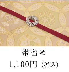 帯どめイメージ