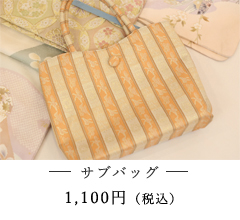 サブバッグ
