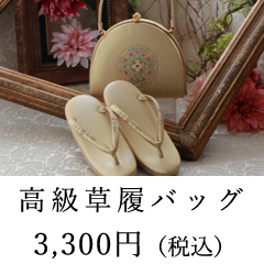 草履バッグ
