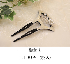 髪飾りイメージ