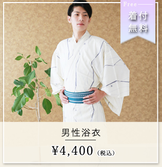 男性浴衣