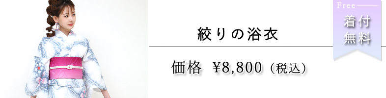 絞り浴衣